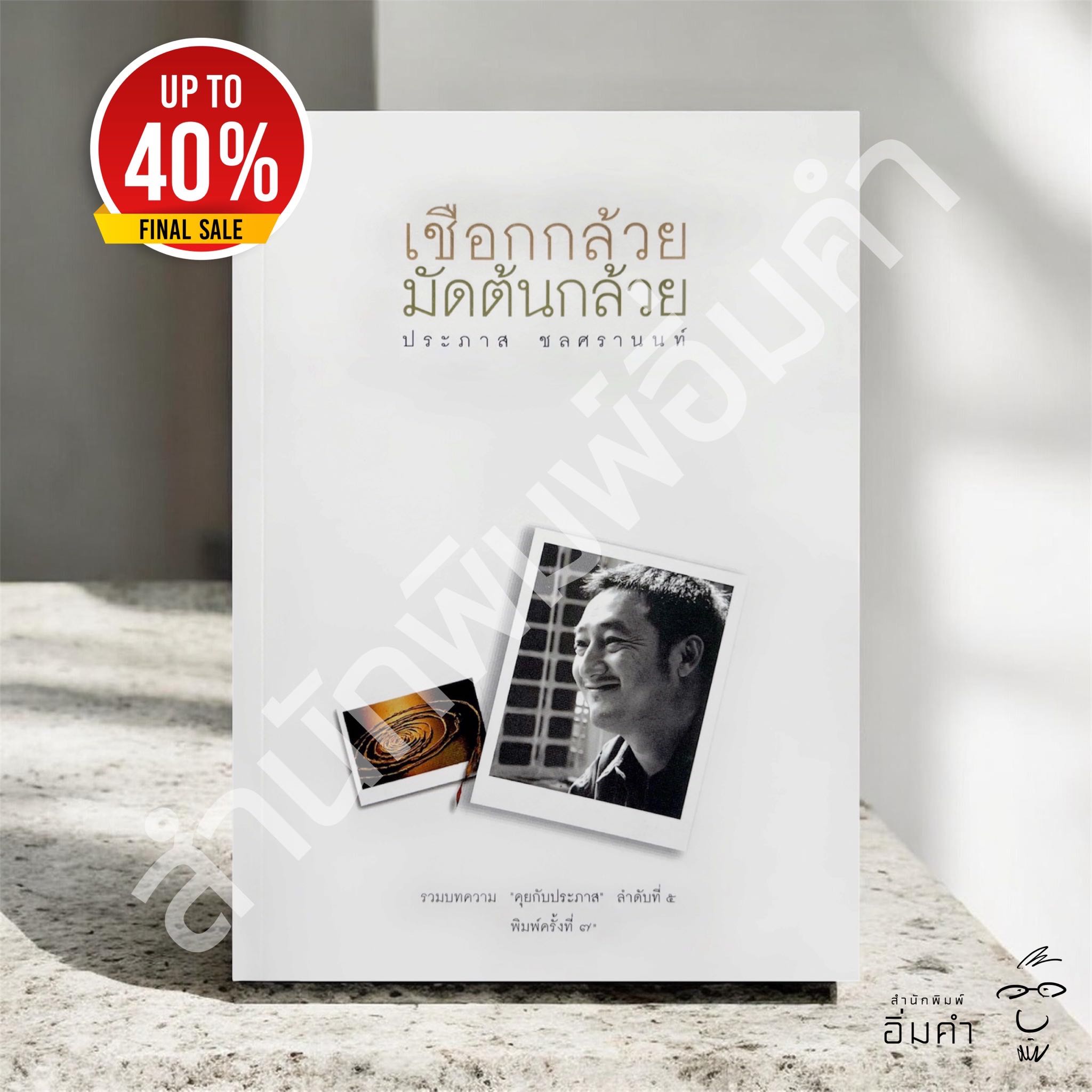 หนังสือเชือกกล้วยมัดต้นกล้วย(ปกแบบ2)