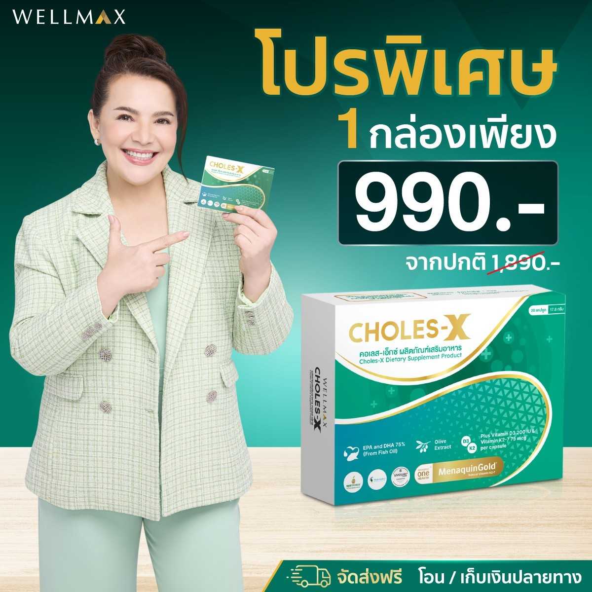 Choles-X โปร 1 กล่อง ล้างไขมันในหลอดเลือด เบาหวาน ความดันสูง น้ำตาลในเลือดสูง ไขมันพอกตับ