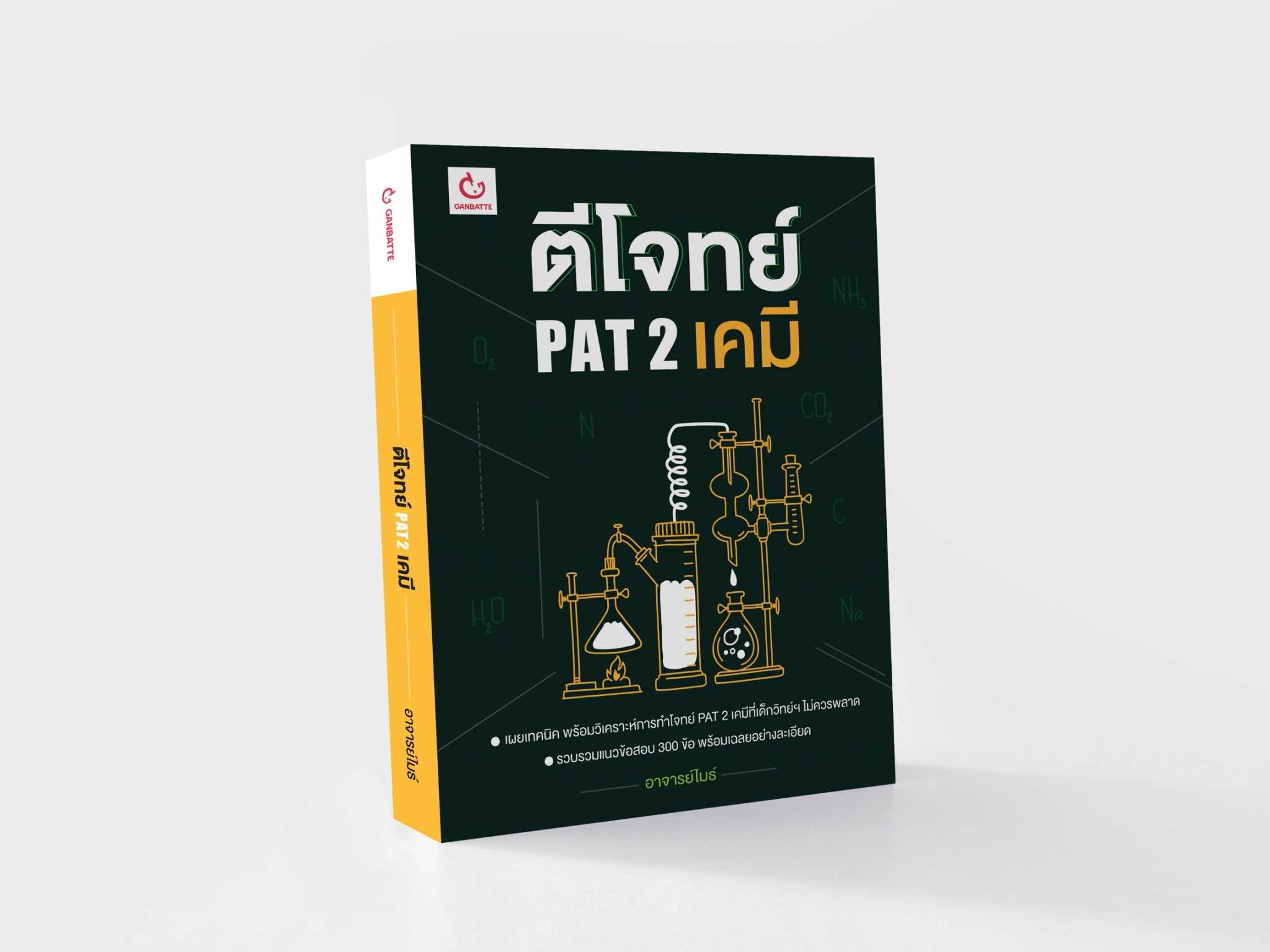 ตีโจทย์ PAT 2 เคมี