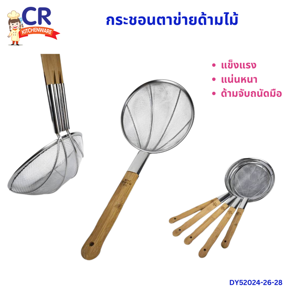 กระชอนสแตนเลส ตาข่าย ด้ามไม้ แข็งแรง