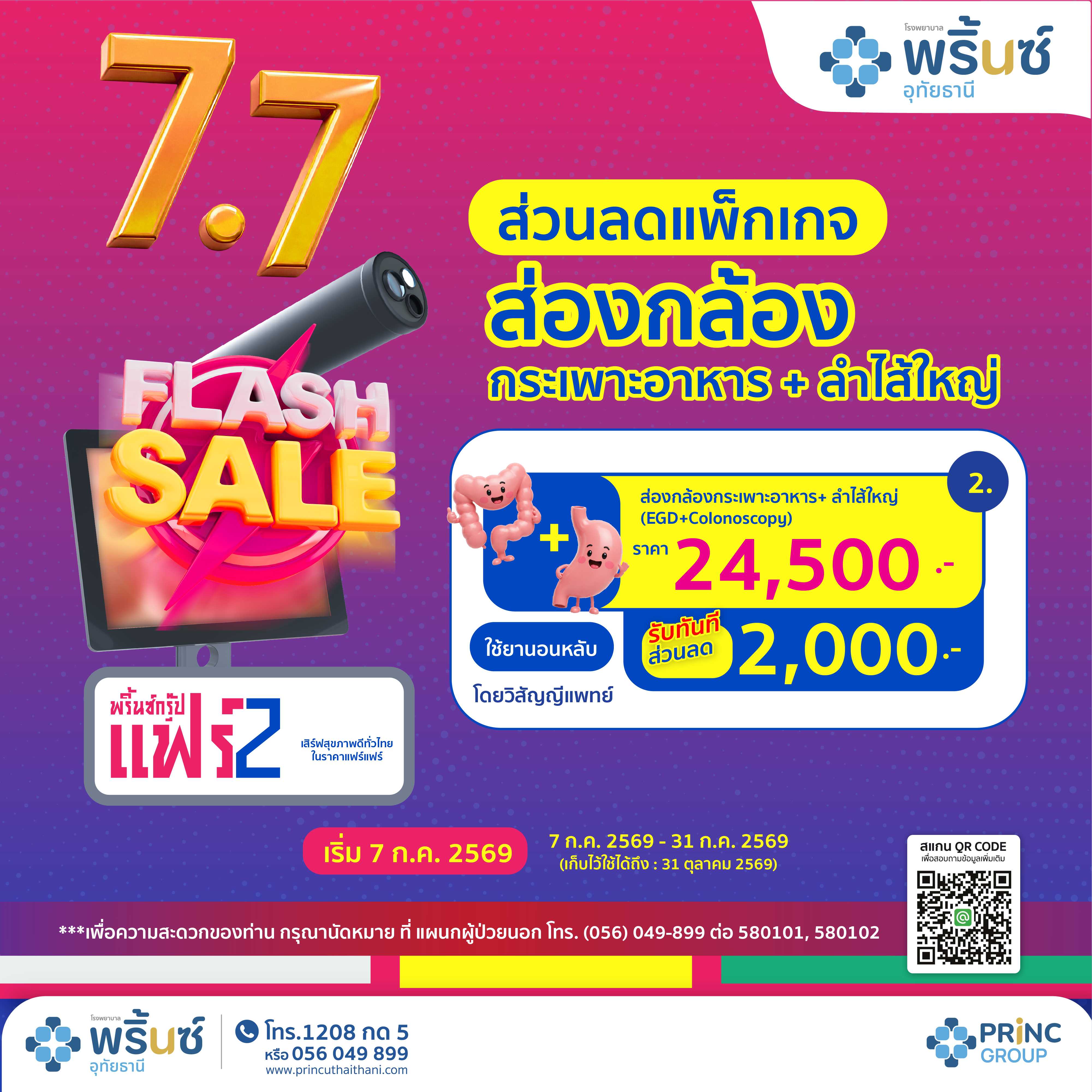 Flash Sale 7.7 ส่วนลด 2,000 บาท ส่องกล้องกระเพาะอาหาร + ลำไส้ใหญ่ (ยานอนหลับวิสัญญี)ราคา 24,500 บาท