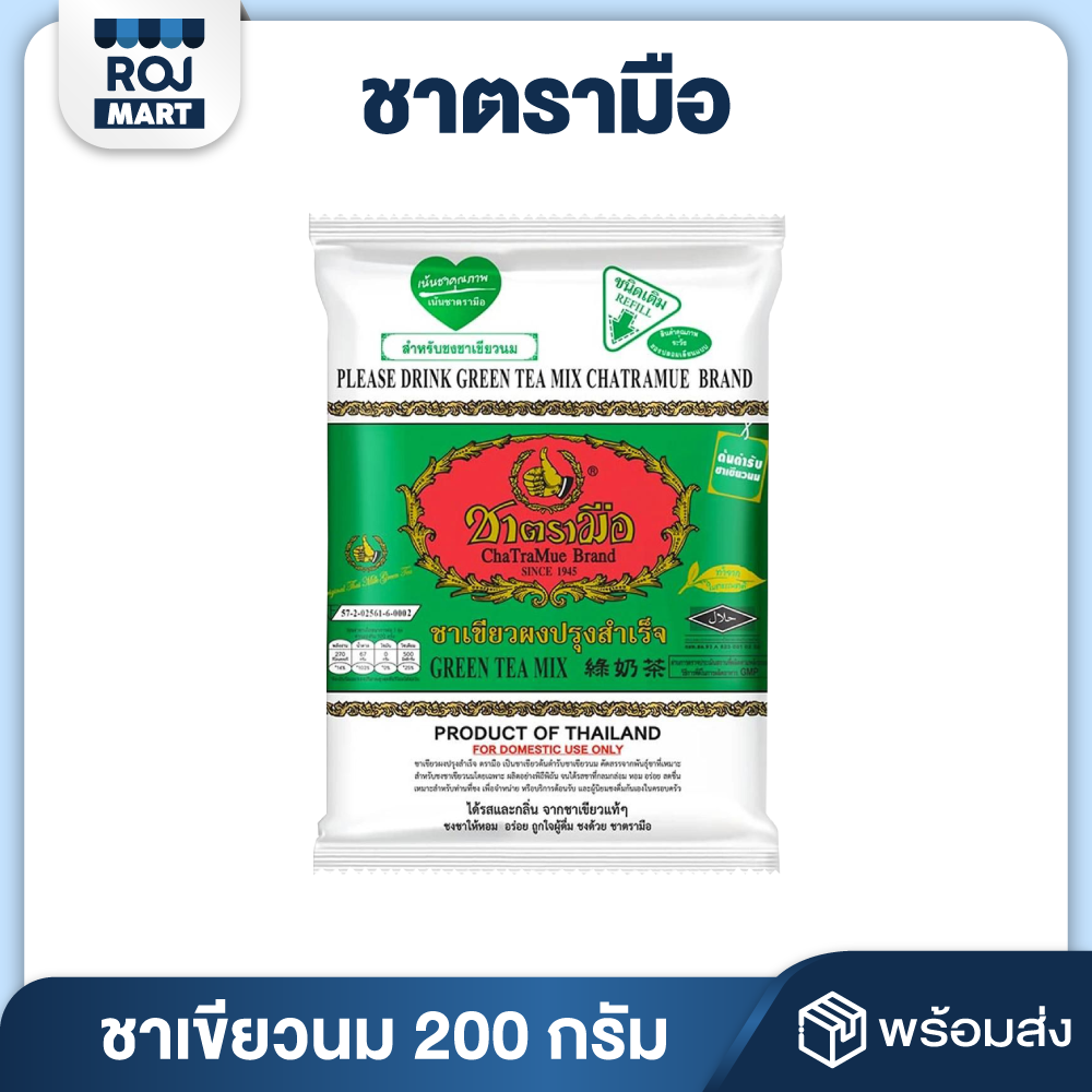 ชาเขียวนม ชาตรามือ 200 กรัม MILK GREEN TEA