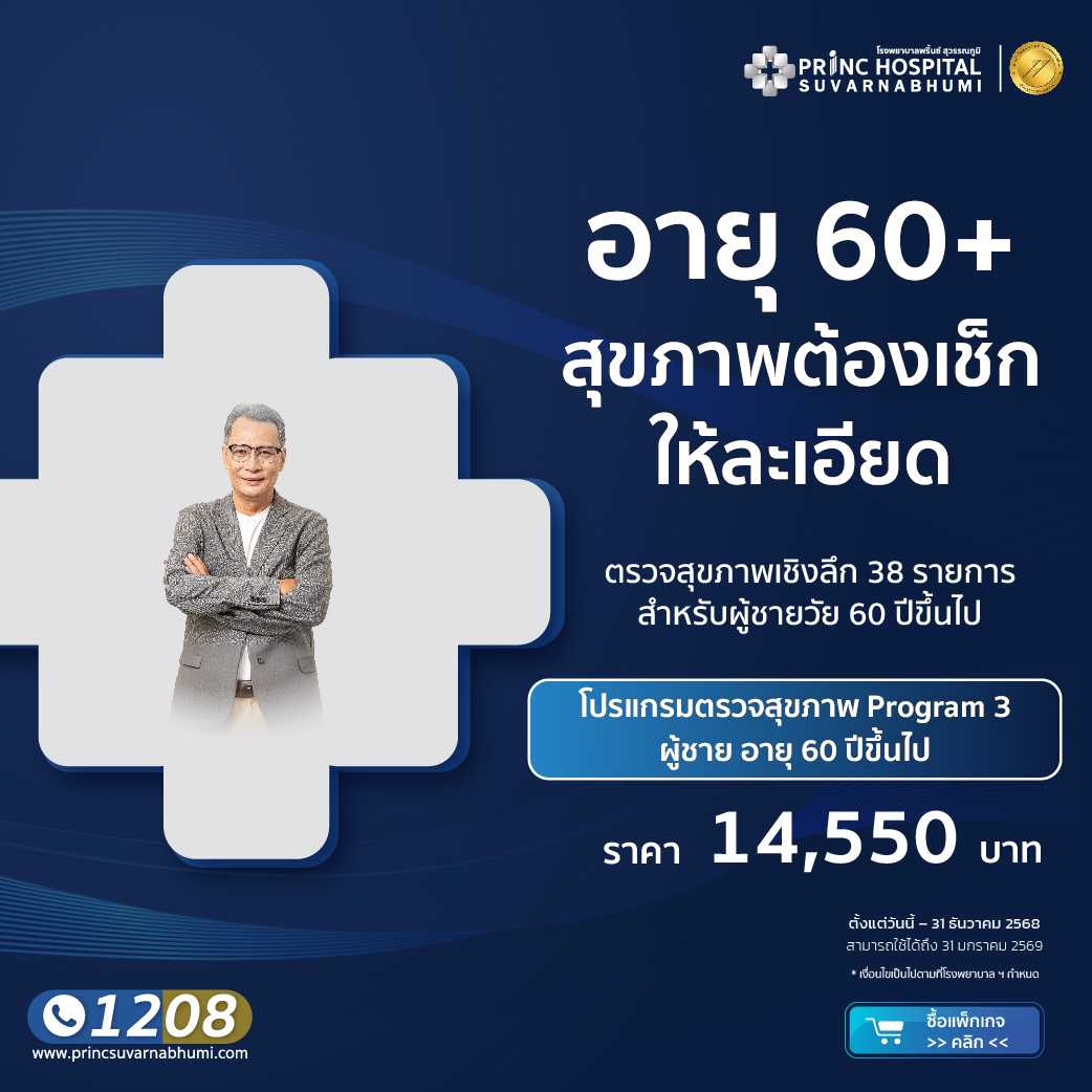 แพ็กเกจตรวจสุขภาพ Program 3 (ผู้ชาย) อายุ 60 ปีขึ้นไป