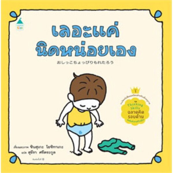 เลอะแค่นิดหน่อยเอง (ปกแข็ง) ชุด “Thinking Skill ฉลาดคิดรอบด้าน” 3 ขวบขึ้นไป