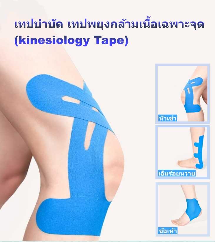 เทปบำบัด เทปติดกล้ามเนื้อ เทปพยุงกล้ามเนื้อ เทปkinesiology Tape (1กล่อง 10 ชิ้น) (P06)