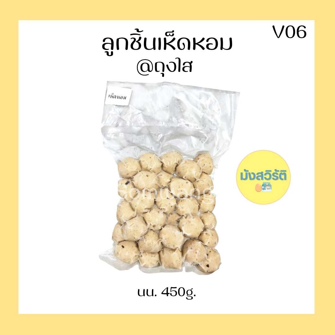 ลูกชิ้นเอ็นเห็ดหอม มังสวิรัติ