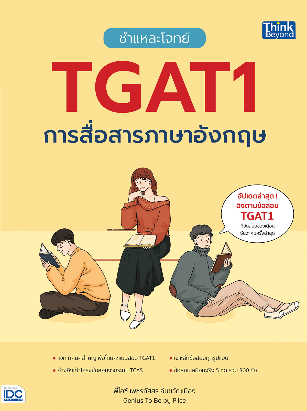 หนังสือ ชำแหละโจทย์ TGAT1 การสื่อสารภาษาอังกฤษ