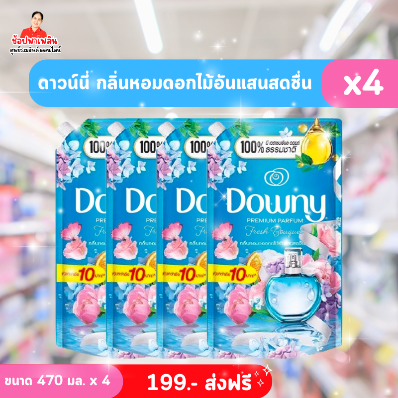น้ำยาปรับผ้านุ่ม Downy กลิ่นดอกไม้อันแสนสดชื่น