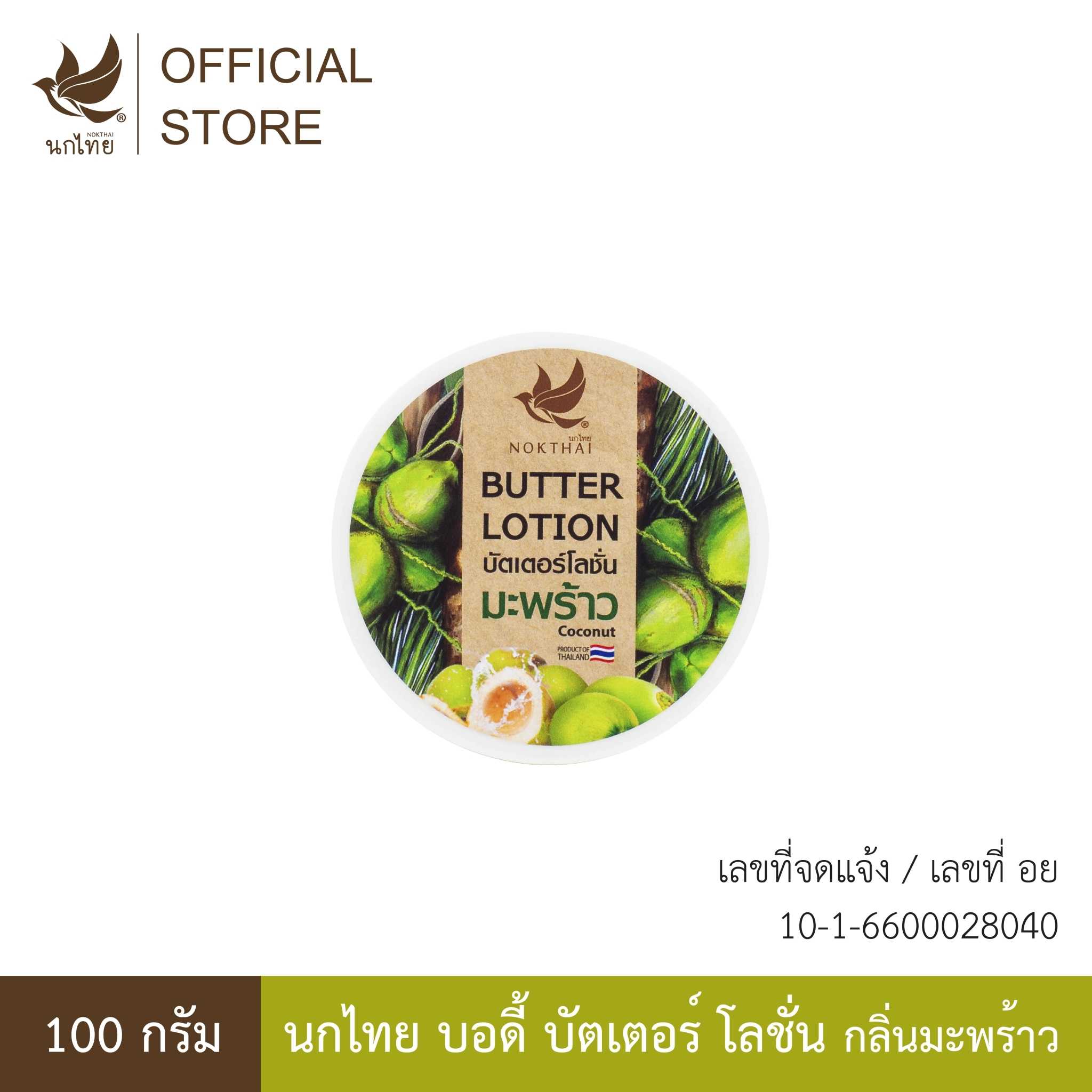 นกไทย บัตเตอร์โลชั่นมะพร้าว BUTTER LOTION COCONUT  100 G.(แถมยาสีฟัน 8 กรัม 2 หลอด)