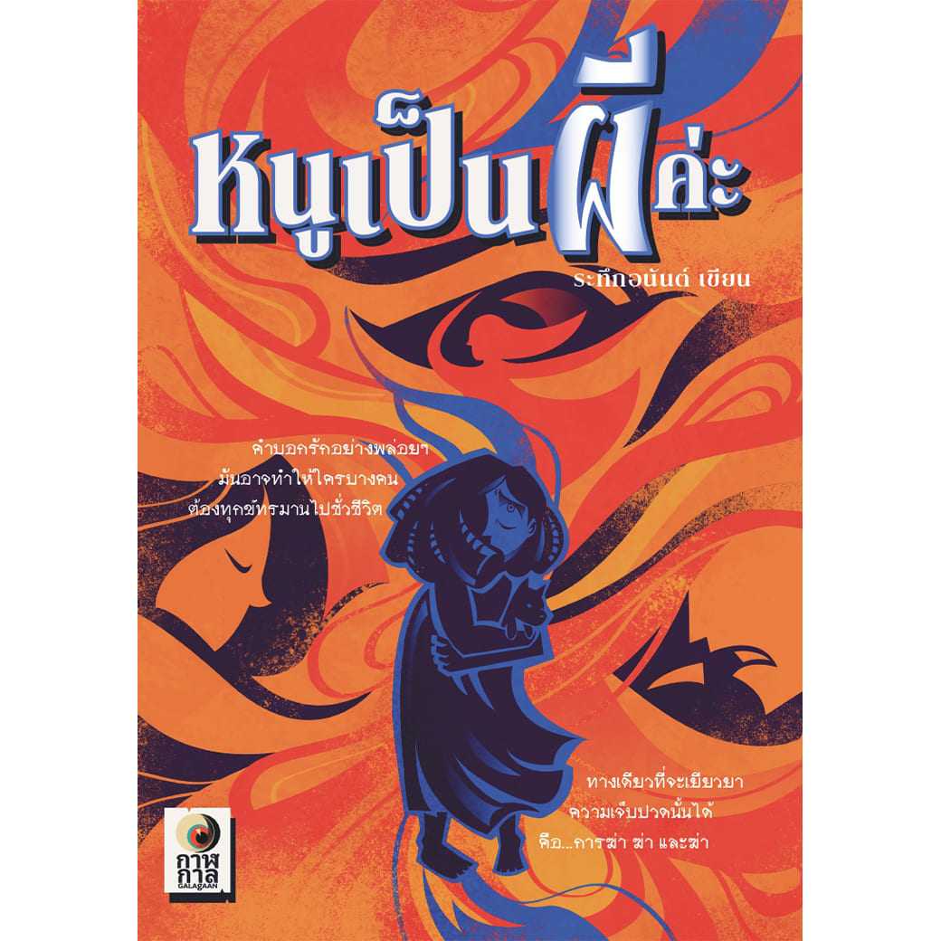หนังสือ หนูเป็นผีค่ะ ผู้แต่ง: ระทึกอนันต์