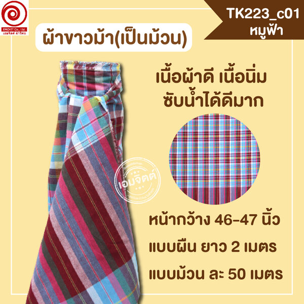 [2ม.] ผ้าขาวม้า TK223 หมูฟ้า