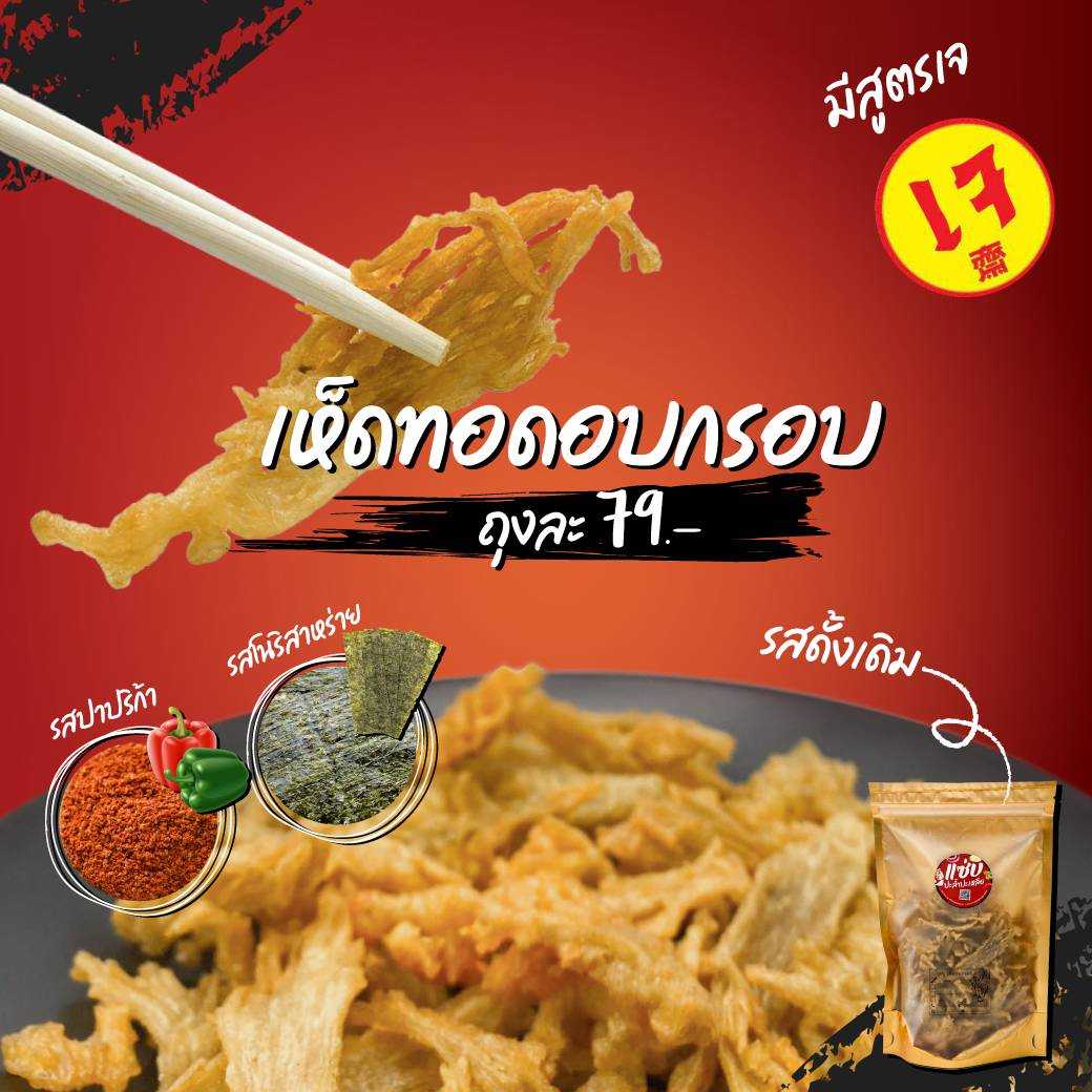 เห็ดทอดอบกรอบ [เมนูทานเล่น]