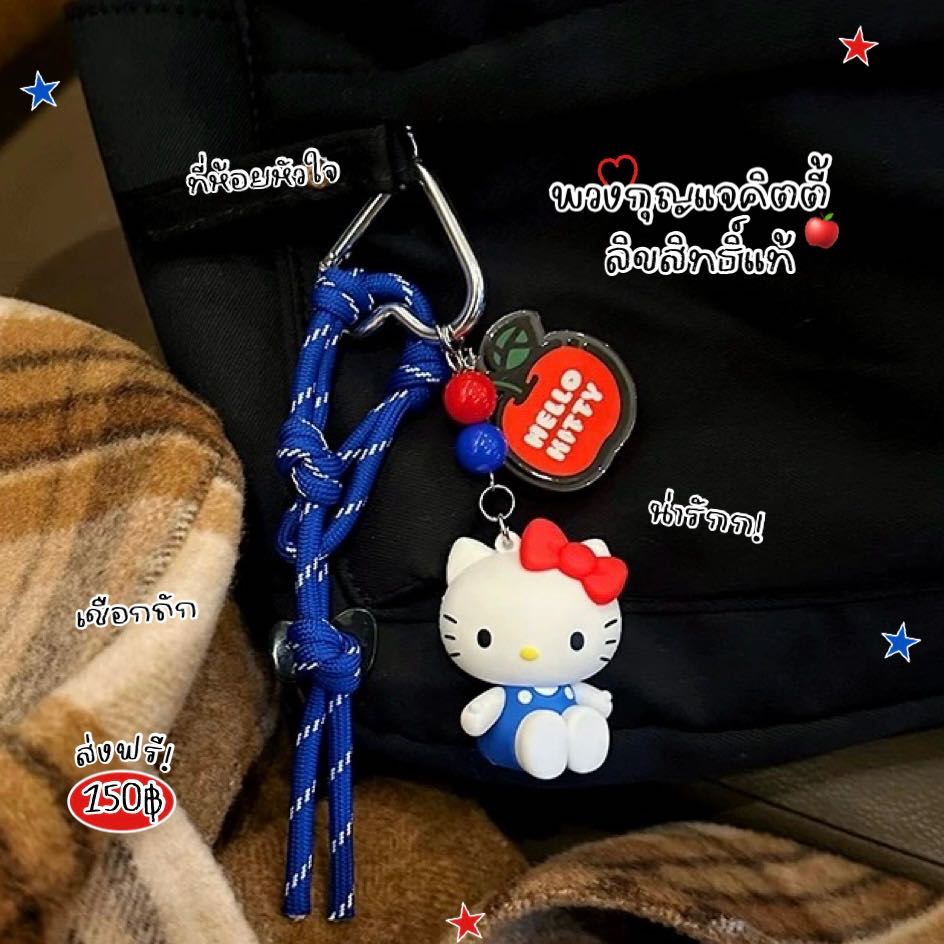 พวงกุญแจคิตตี้ 🍎💙 (ลิขสิทธิ์แท้) ส่งฟรี