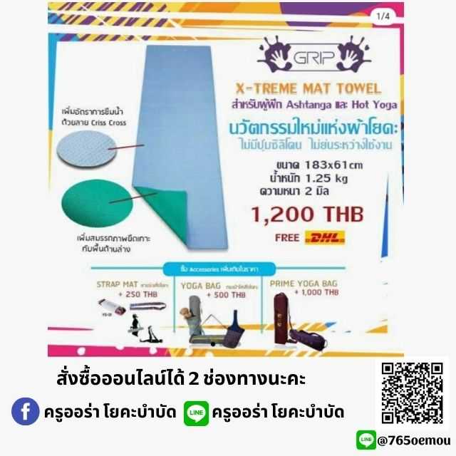 เสื่อโยคะ (2 in 1)  Grip X-treme สำหรับผู้ฝึก ashtanga หรือโยคะร้อน