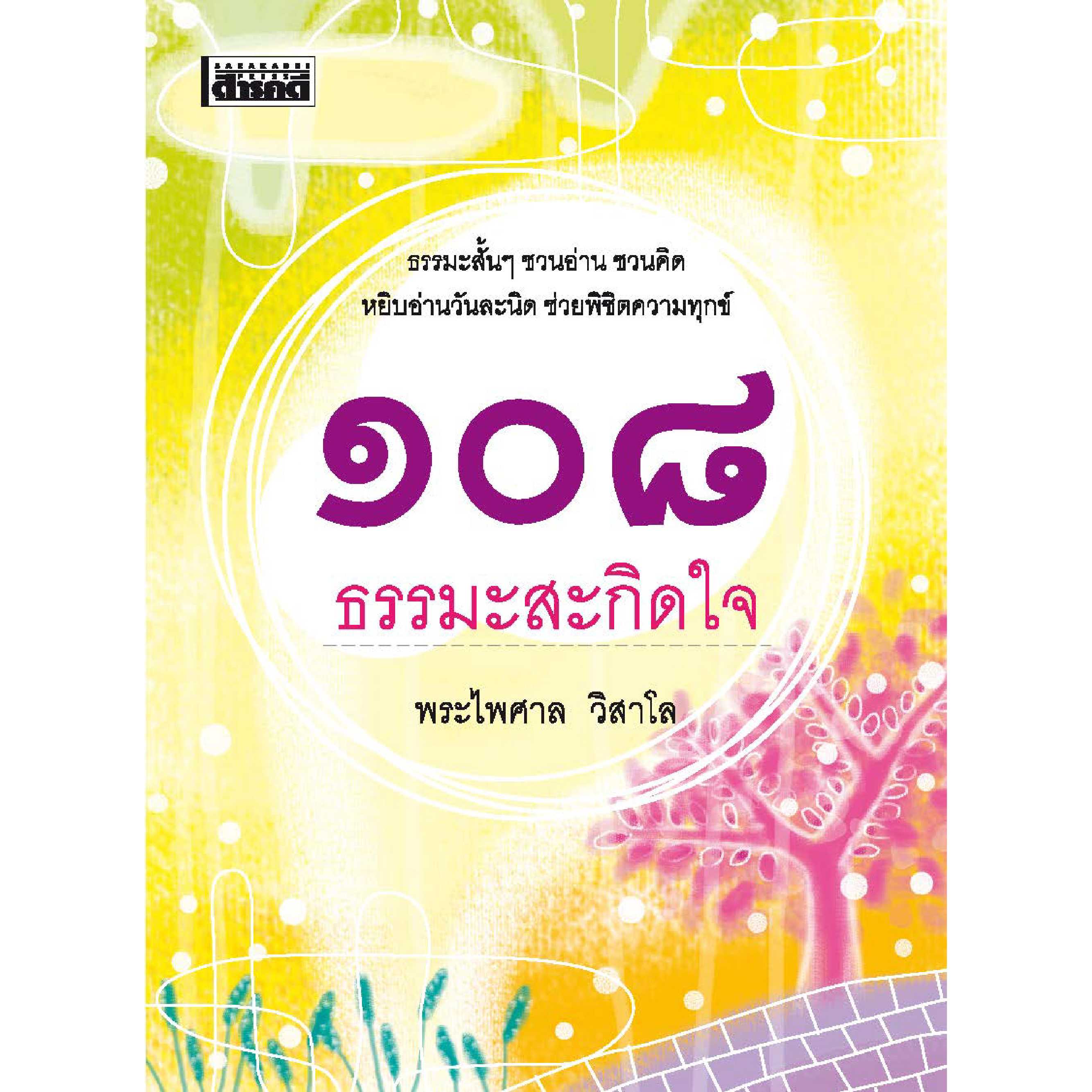 ๑๐๘ ธรรมะสะกิดใจ   (มือ 1 สภาพเก่าเก็บ มีตำหนิ แต่ไม่มีผลต่อเนื้อหาด้านใน )