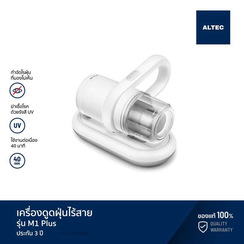 ALTEC เครื่องดูดไรฝุ่นไร้สาย รุ่น M1 Plus  - รับประกัน 3 ปี
