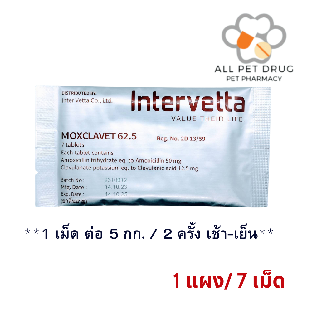 Moxclavet 62.5 mg ฆ่าเชื้อสำหรับสุนัขและแมว ขาย (1 แผง/ 7 เม็ด)
