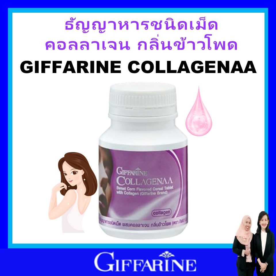กิฟฟารีน คอลลาเจน เม็ดเคี้ยว คอลลาจีน่า กลิ่นข้าวโพด บำรุงผิว ผิวเรียบเนียน giffarine ของแท้ สงฟรี