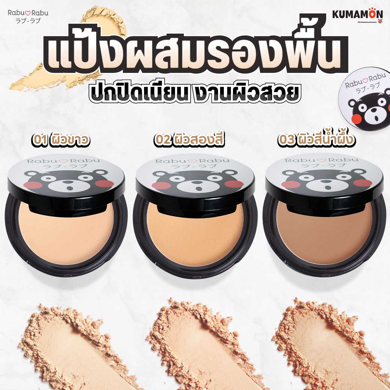 ซื้อ 1 แถม 1 RABURABU x KUMAMON Rabu Rabu Photo light Compact Powder แป้งพัฟ