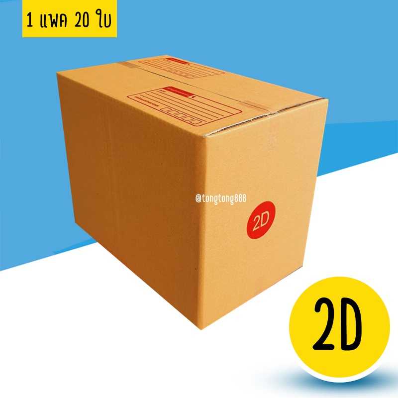 กล่องเบอร์ 2D แพค 20 ใบ