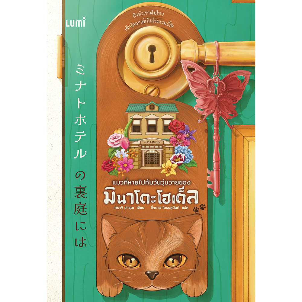 LUMI: แมวที่หายไปกับวันวุ่นวายของมินาโตะโฮเต็ล
