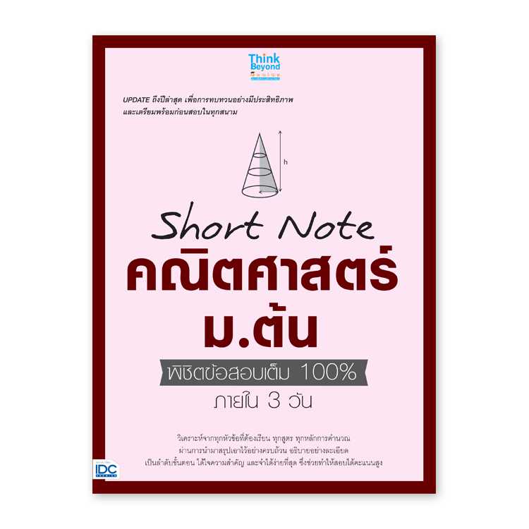 หนังสือมัธยมศึกษา - Short Note คณิตศาสตร์ ม.ต้น พิชิตข้อสอบเต็ม 100% ภายใน 3 วัน