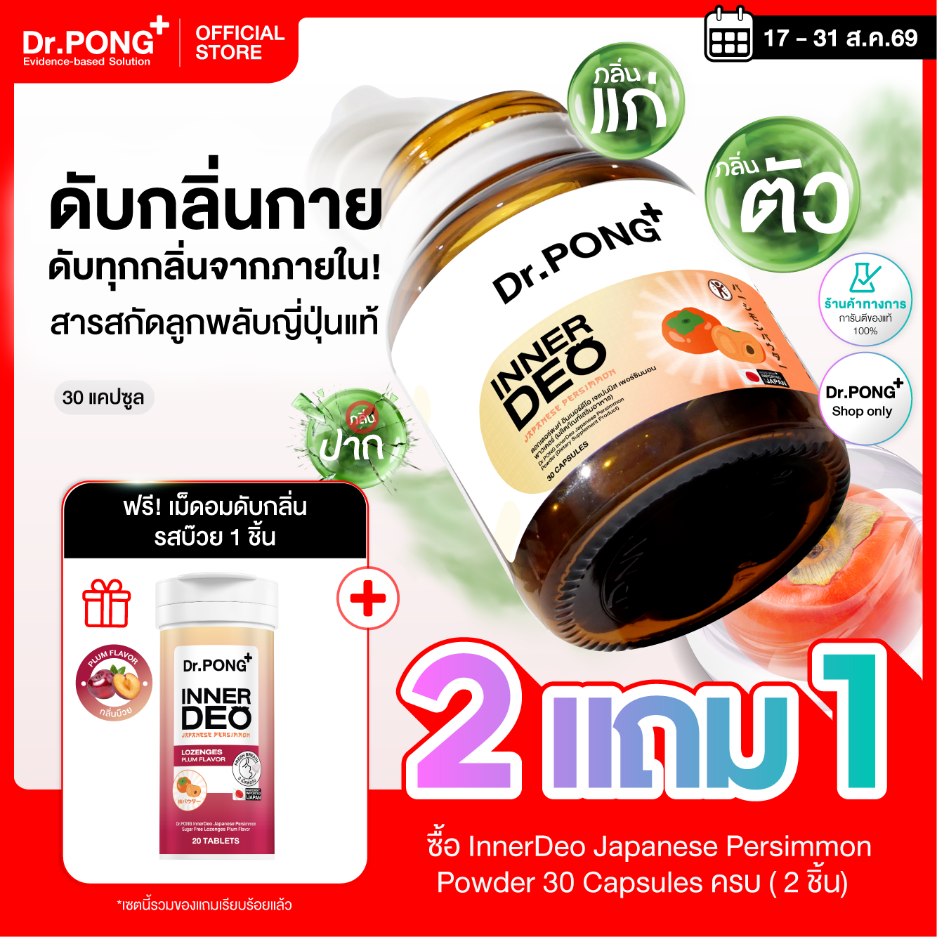 [โปร 2 แถม เม็ดอม] Dr.PONG InnerDeo Japanese Persimmon Powder อาหารเสริมดับกลิ่น