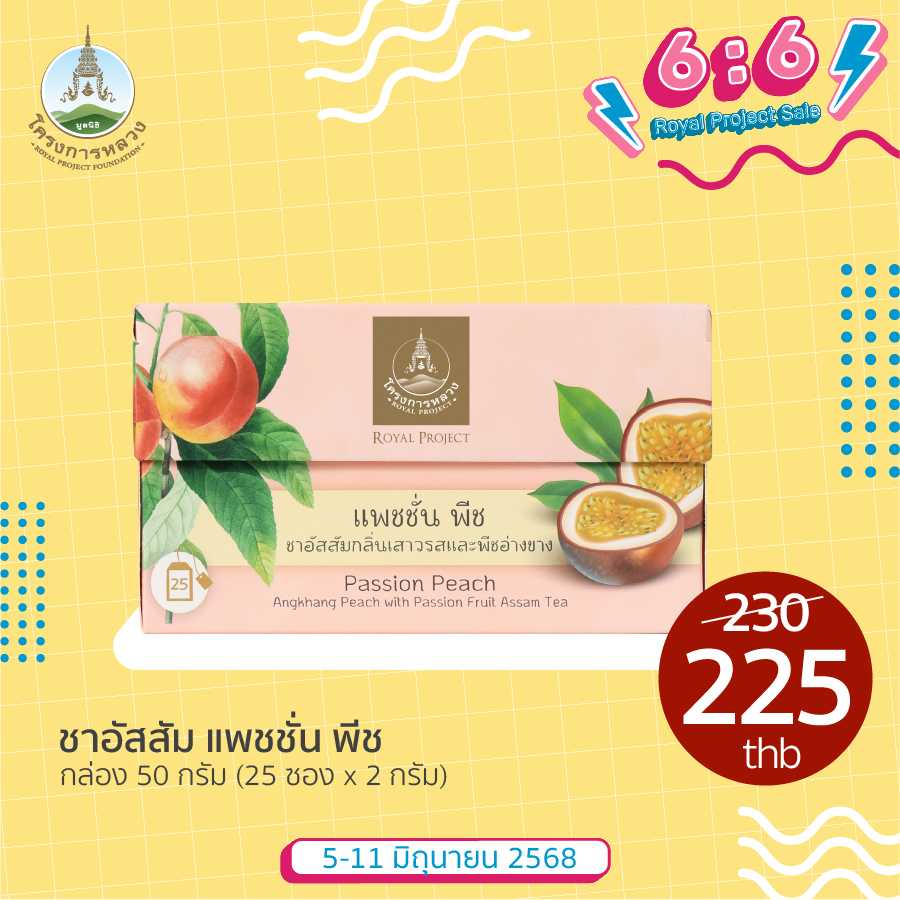 6.6 Royal Project Sale ชาอัสสัม แพชชั่น พีช ขนาด 50 กรัม (โครงการชา)