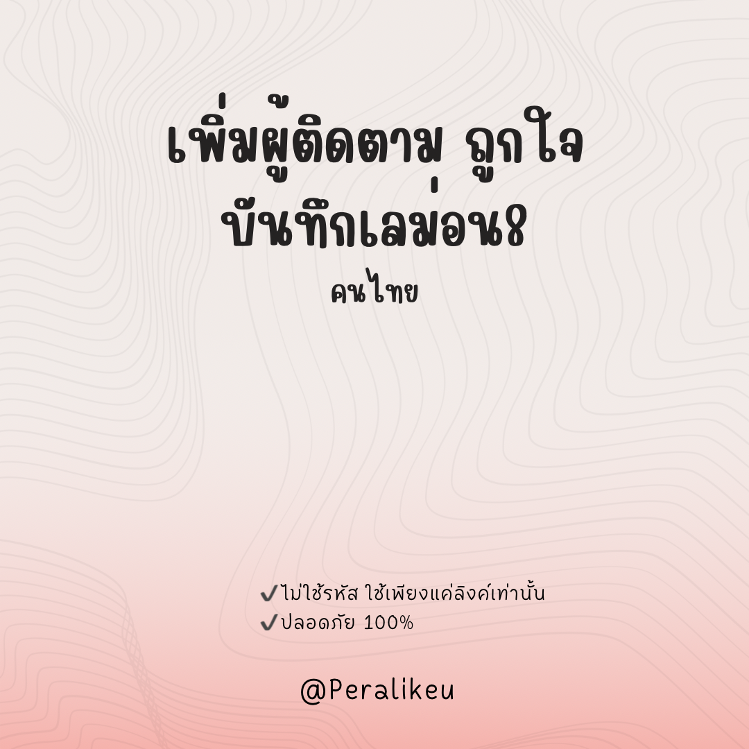 เพิ่มผู้ติดตามเลม่อน8 Lemon8 คนไทย