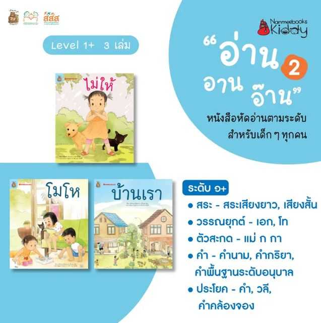 ชุดอ่าน อาน อ๊าน 2: Level 1+ เล่ม 1-3 หนังสือฝึกอ่านตามระดับ