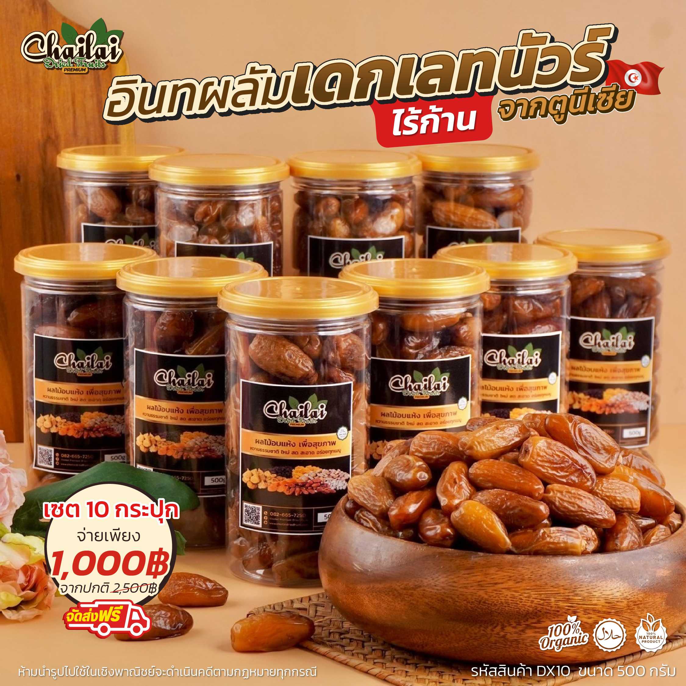 เซตอินทผลัมเดกเลทนัวร์ไร้ก้าน 10 กระปุก