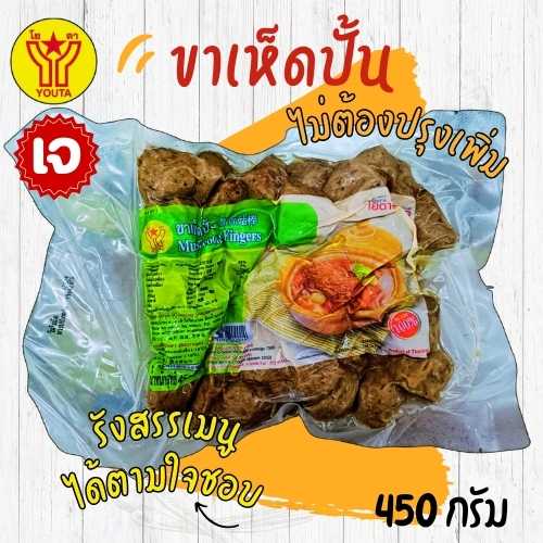 ขาเห็ดปั้นเจ โยตา 450 กรัม  อาหารเจ อาหารมังสวิรัติ อาหารวีแกน