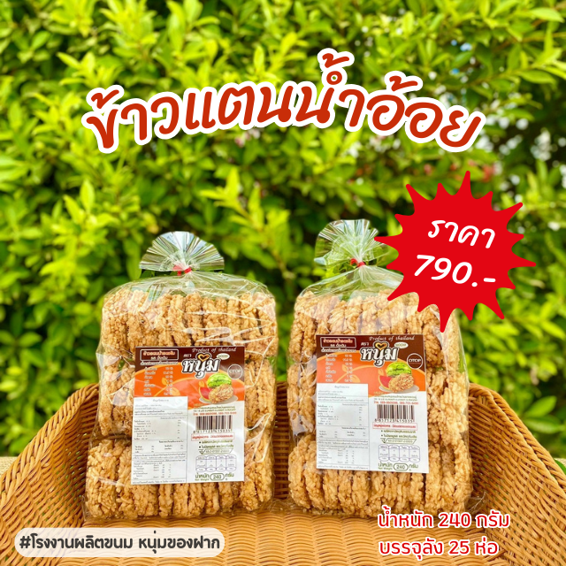 ข้าวแตนน้ำอ้อย ผลิตสดใหม่ทุกออเดอร์