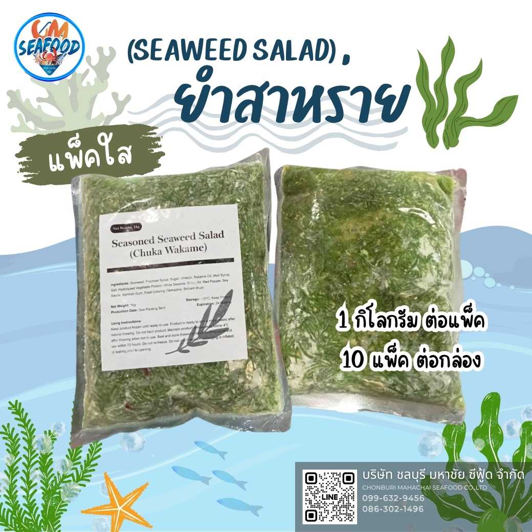 (SEAWEED SALAD) ยำสาหร่าย 1kg/p x 10p/กล่อง (ส่ง 20+ 79 บาท) (ส่ง 10+ 80 บาท)