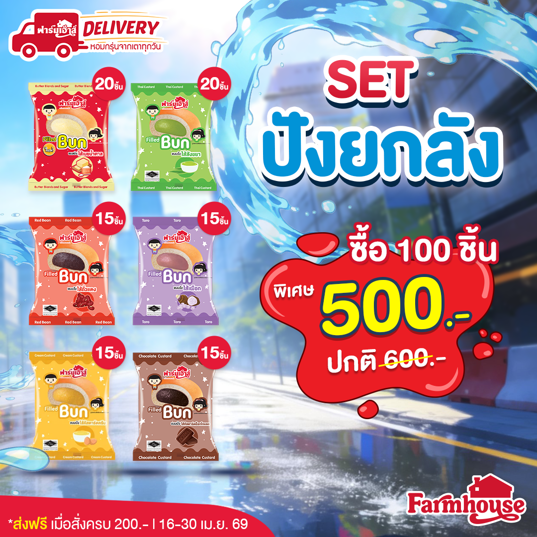 Set ปังยกลัง 100 ชิ้น รหัส T76