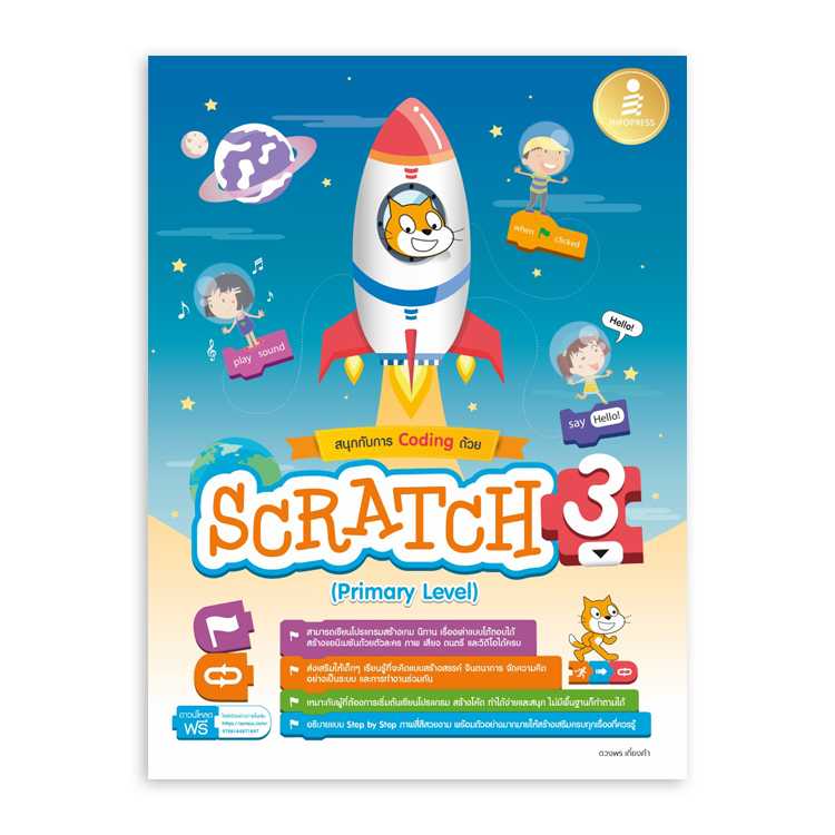 สนุกกับการ Coding ด้วย Scratch 3.0