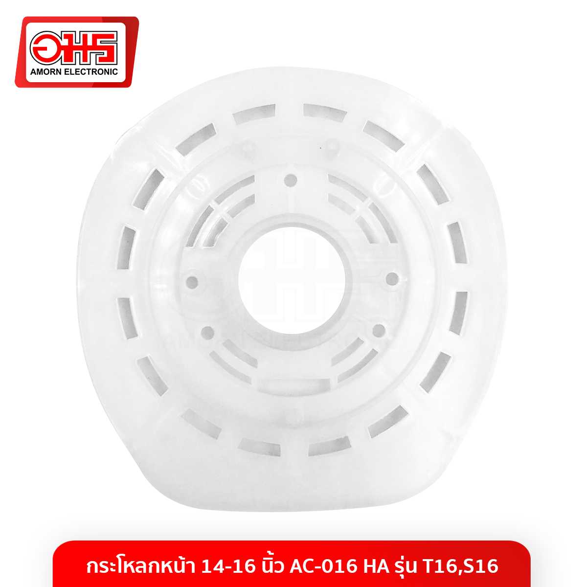 อะไหล่พัดลม กะโหลกหน้า 14-16 นิ้ว AC-016 HA รุ่น T16,S16 (ตั้งโต๊ะ,สไลด์) เก่า (2501134)