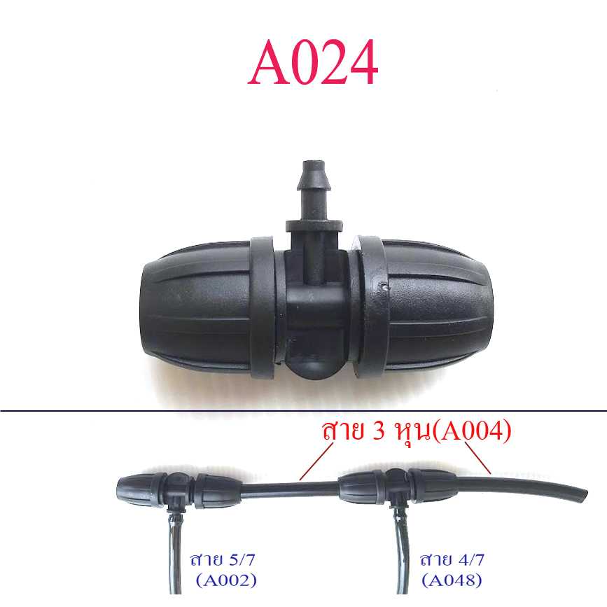 A024 สามทาง 12-4/7-12 ต่อสาย 3 หุน แยกสาย 4/7 หรือ 5/7 รดน้ำต้นไม้ ระบายความร้อน เกษตร