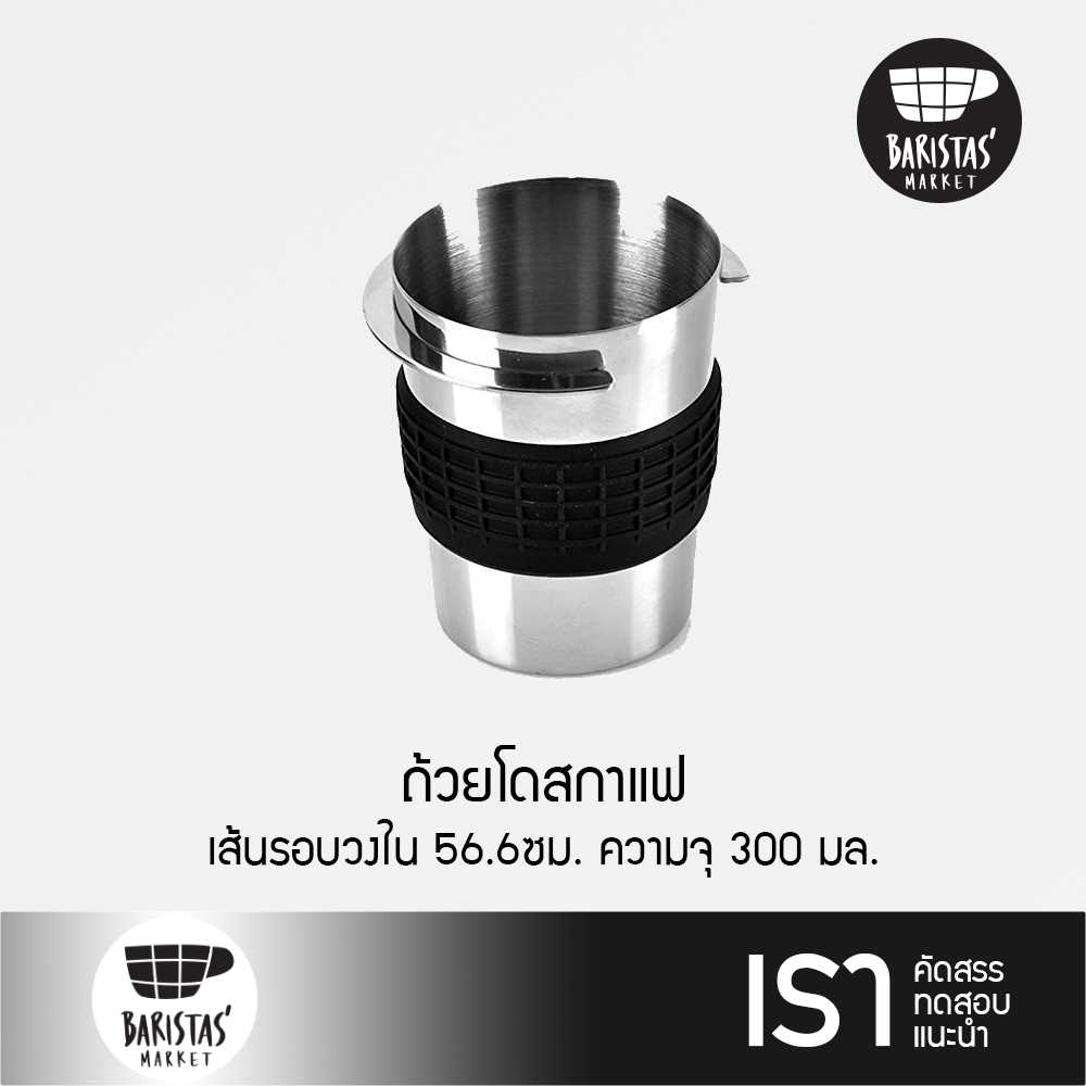 BARISTASMARKET Dosing jug w/ Silicone cover 300ml. ถ้วยโดสกาแฟ