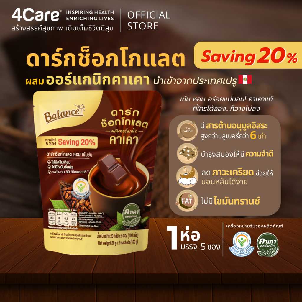สูตรใหม่! [1 ถุง 5 ซอง] Balance ดาร์กช็อกคาเคาออร์แกนิคนำเข้าจากเปรู หวานน้อย อร่อยเข้มข้น - 4Care