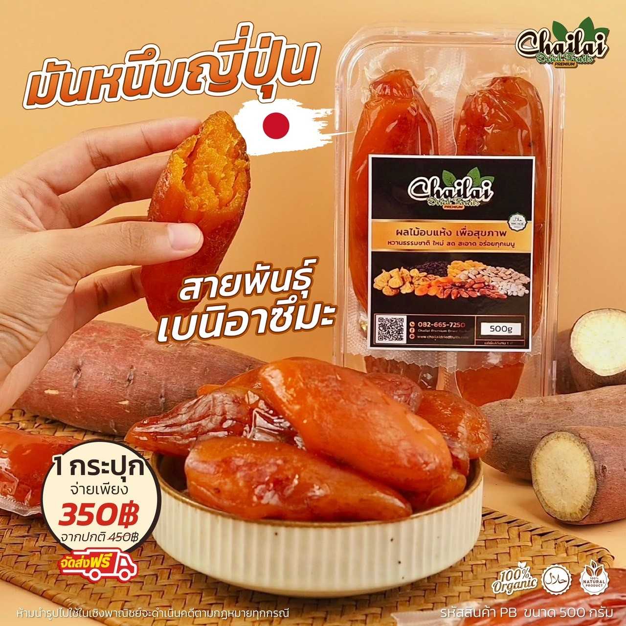 มันหนึบ มันหวานญี่ปุ่นเบนิอาซึมะ ขนาด 500g