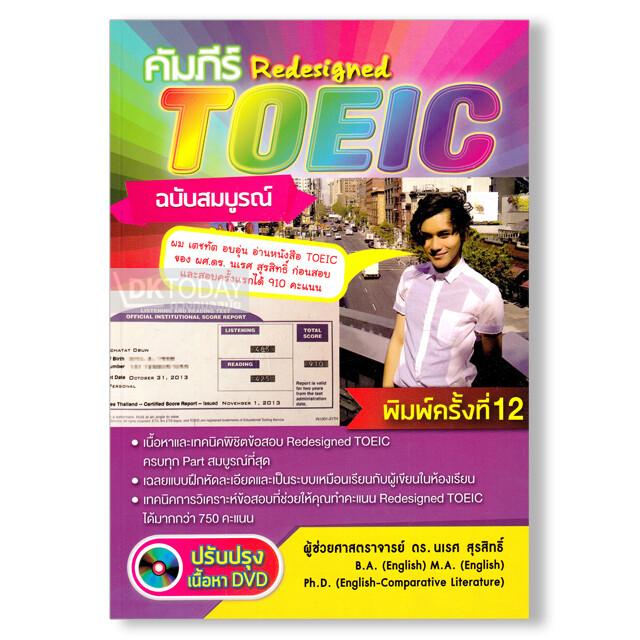 คัมภีร์ Redesigned TOEIC+DVD 1 แผ่น ฉบับสมบูรณ์ (ปรับปรุง DVD)