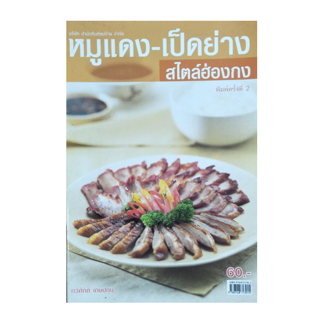 หนังสือทำอาหาร หมูแดง- เป็ดย่างสไตล์ฮ่องกง