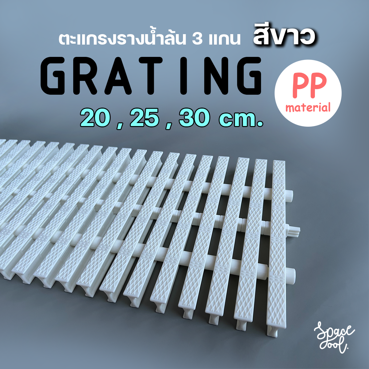 Grating ตะแกรงรางน้ำล้น กว้าง 20/25/30 cm. สีขาว แบบ 3 แกน วัสดุ PP ปรับโค้งได้ (ราคาต่อเมตร)