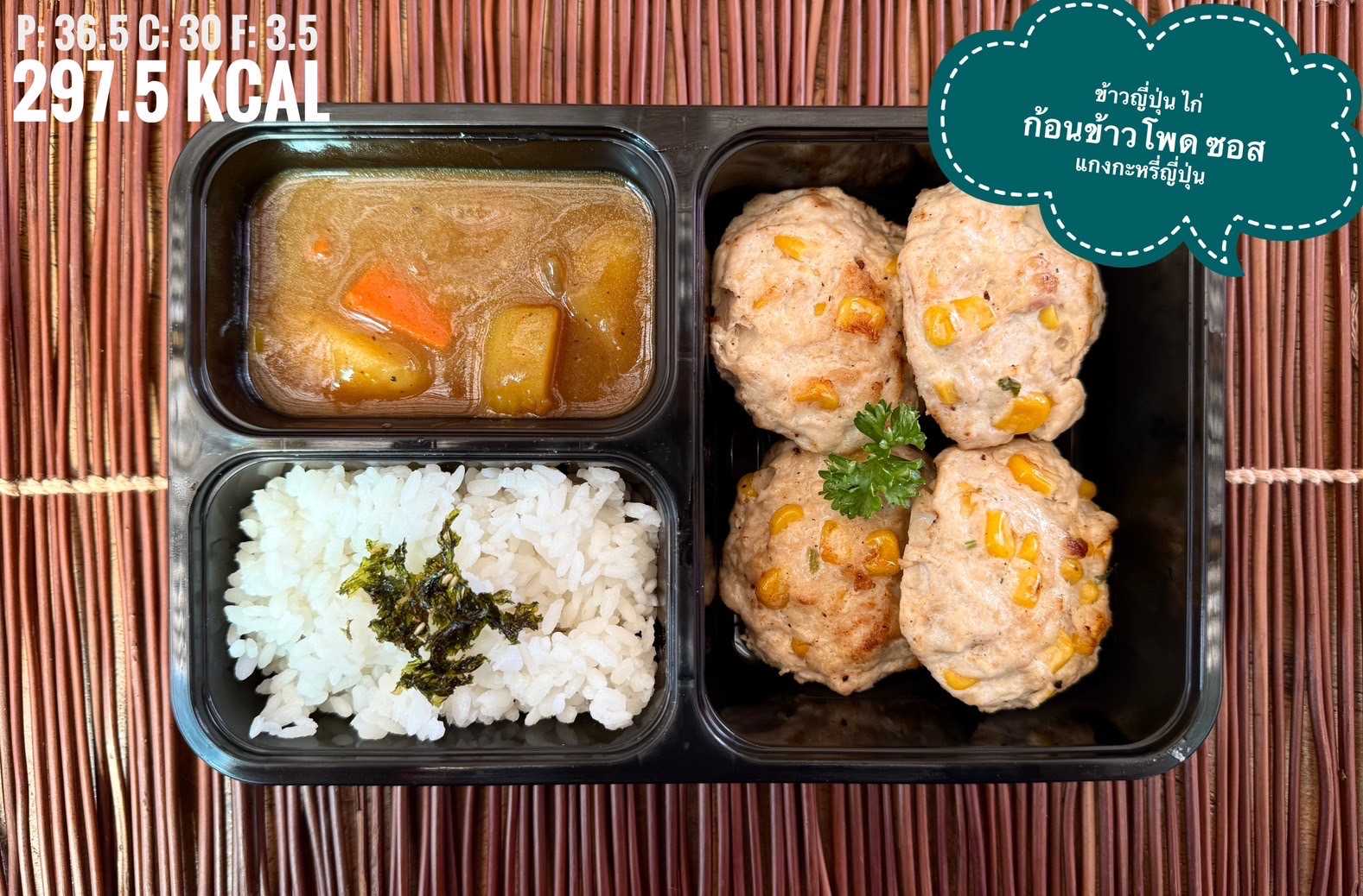 ข้าวญี่ปุ่น + ไก่ก้อนข้าวโพดซอสแกงกะหรี่ญี่ปุ่น / Japanese Rice with Chicken Corn Burger Curry