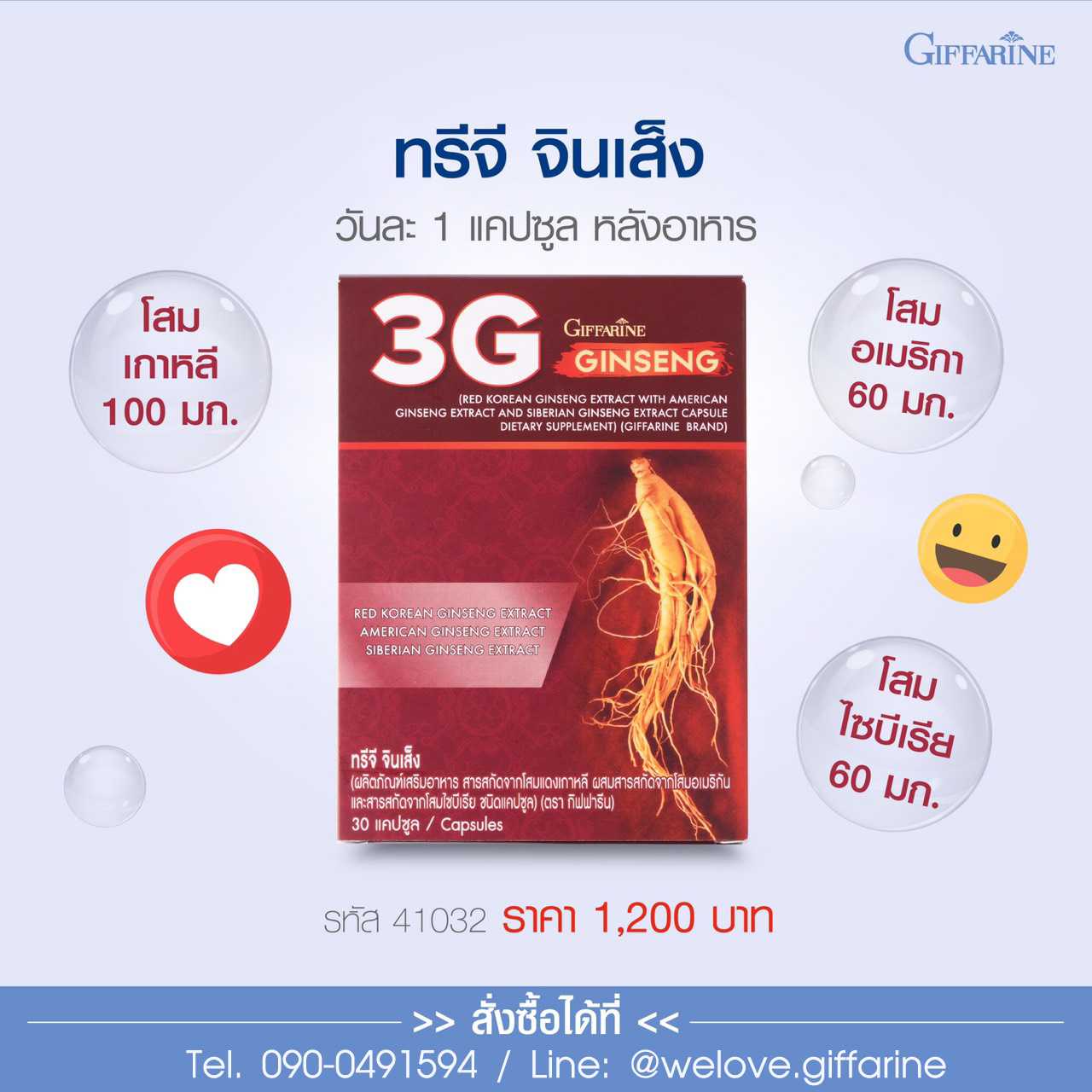 ทรีจี จินเส็ง 3G Ginseng กิฟฟารีน โสมสกัด 3 สายพันธ์ #อาหารเสริม
