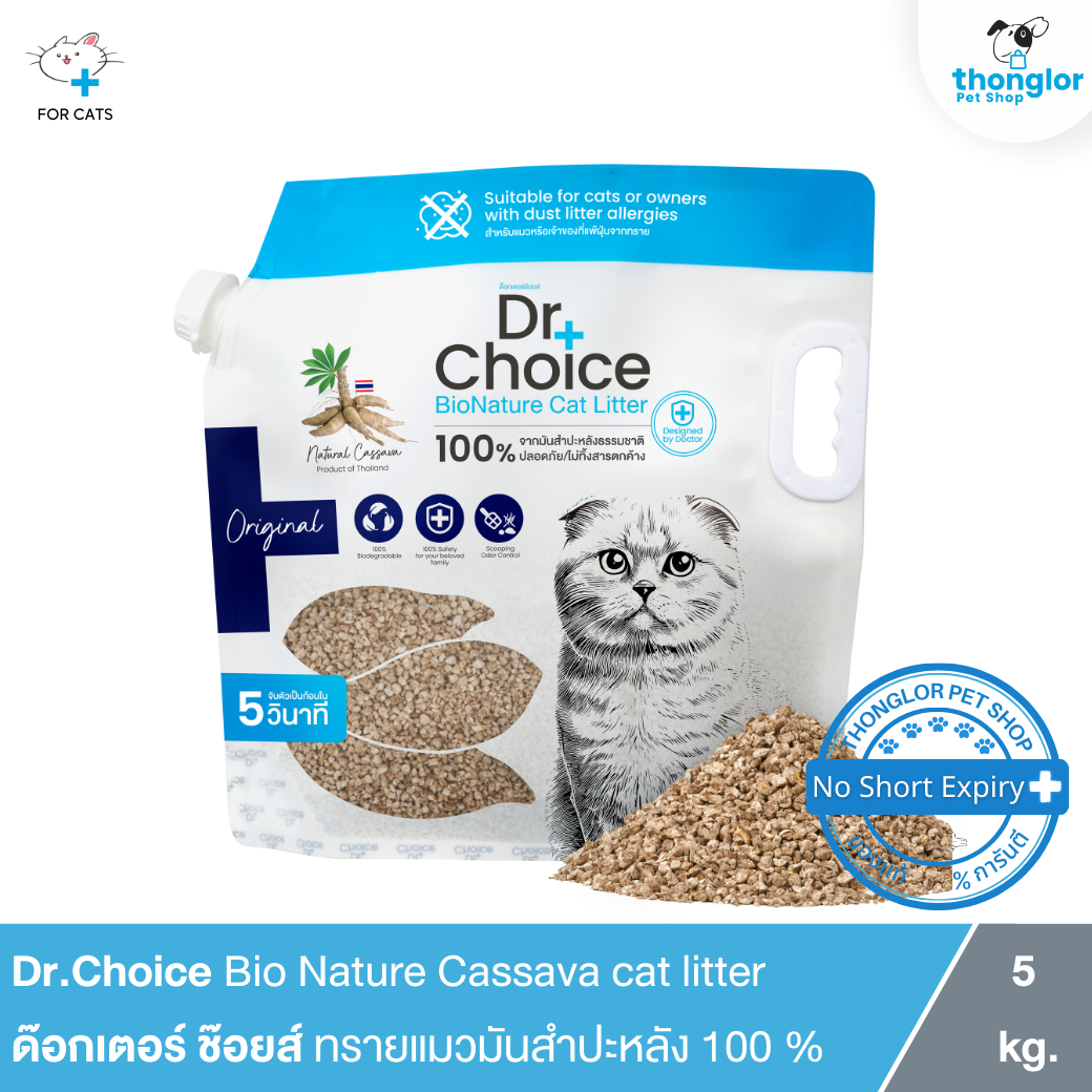Dr.Choice BioNature Cat Litter - ทรายแมว ทำจากมันสำปะหลัง ธรรมชาติ 100% (5kg)