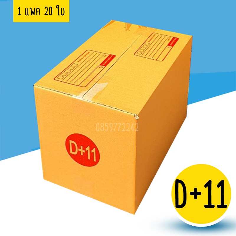 กล่องเบอร์ D+11 แพค 20 ใบ