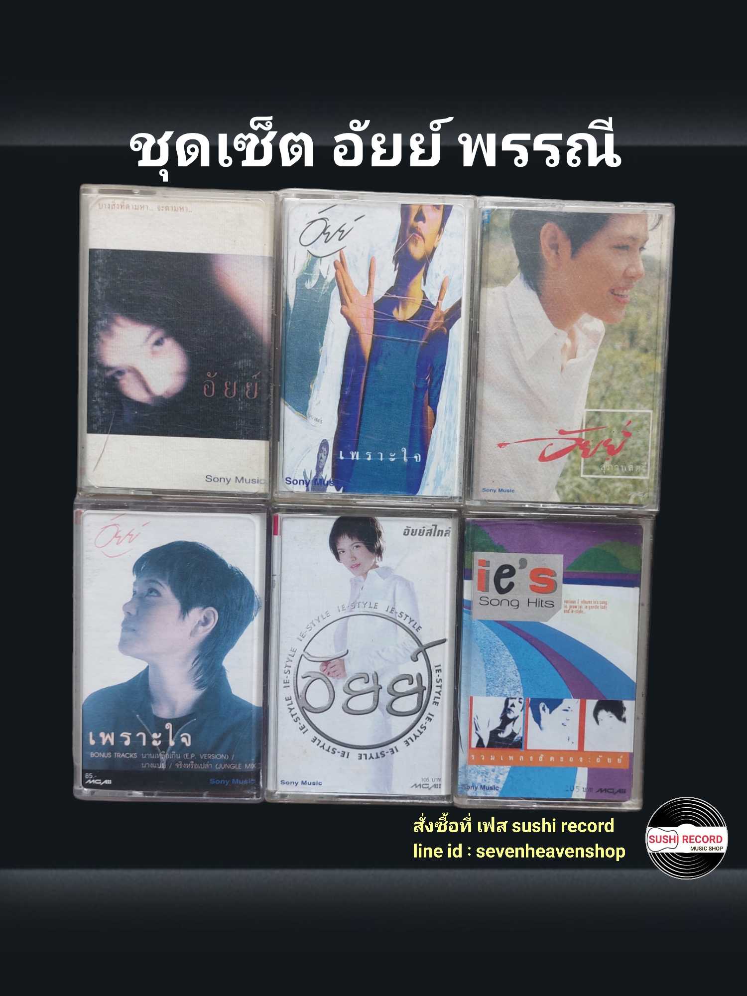□มือ2 ชุดเซ็ต เทปเพลง อัยย์  □6อัลบั้ม (ลิขสิทธิ์แท้) (แนว rock ).
