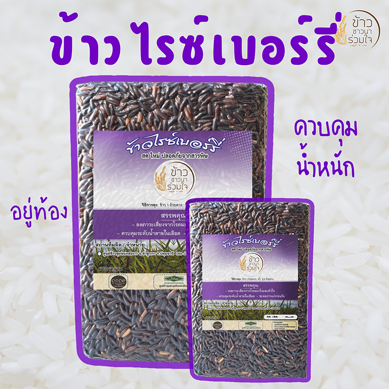 ข้าวไรซ์เบอร์รี่ 1 kg
